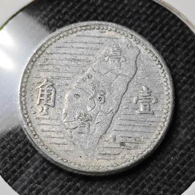 KK钱币收藏小铺 第345场 2月预留时间 周末发货 -  中国台湾省1角
