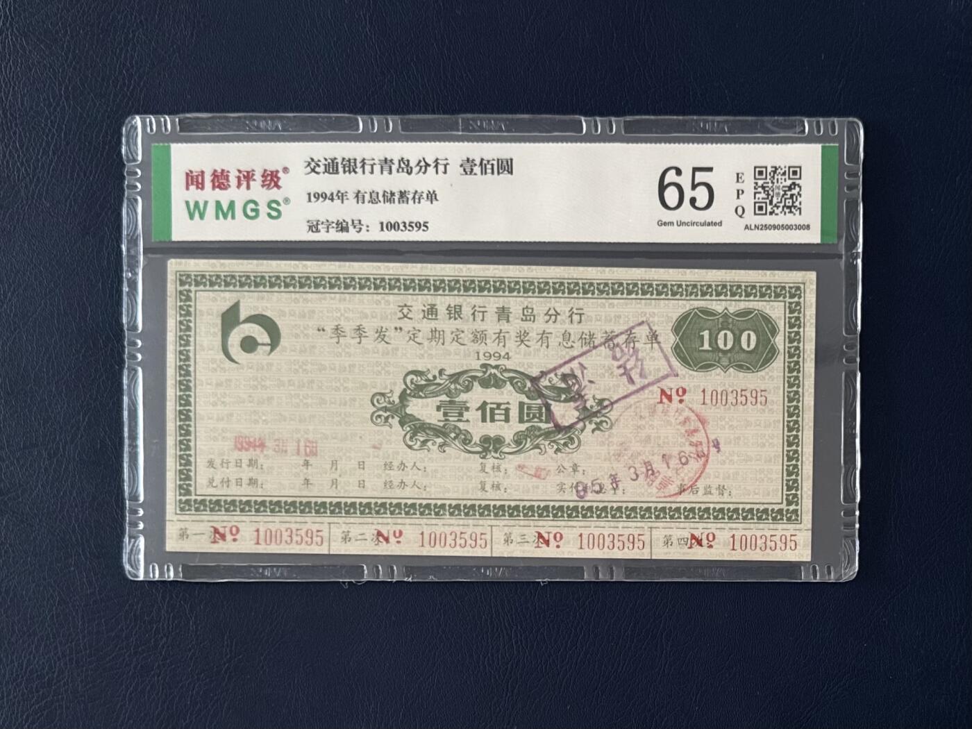 闻德评级金融票证限时拍，全场包邮0佣金，第05期