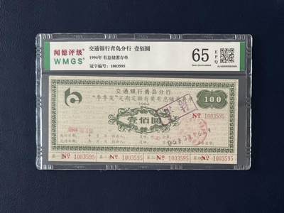 闻德评级金融票证限时拍，全场包邮0佣金，第05期 - 交通银行青岛分行储蓄存单，闻德65E
