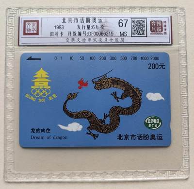 乐玩集藏第79期电话卡专场（9月23日20:00结拍） - 北京市话盼奥运200元 鸿通67