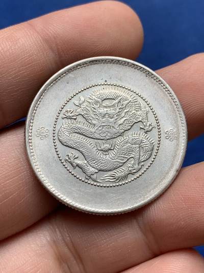 《竞宝斋》第421场 周日，周一，周二  3场连拍 （全场包邮） - 英国回流，云南困龙库平三钱六分半圆银元。细节不错，开门包真。