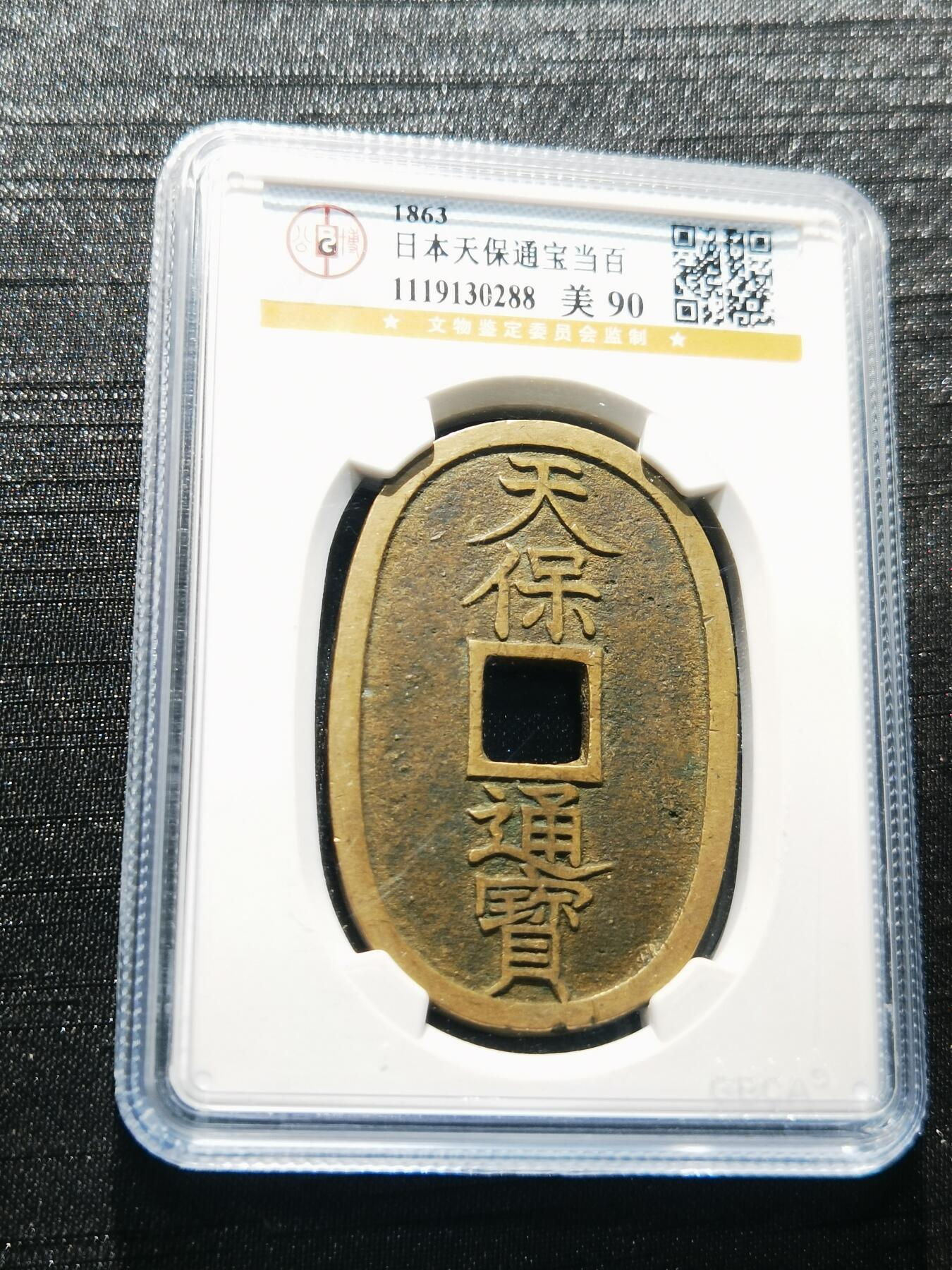 天下钱庄专场欢迎参拍 公博评级美90天保当百
