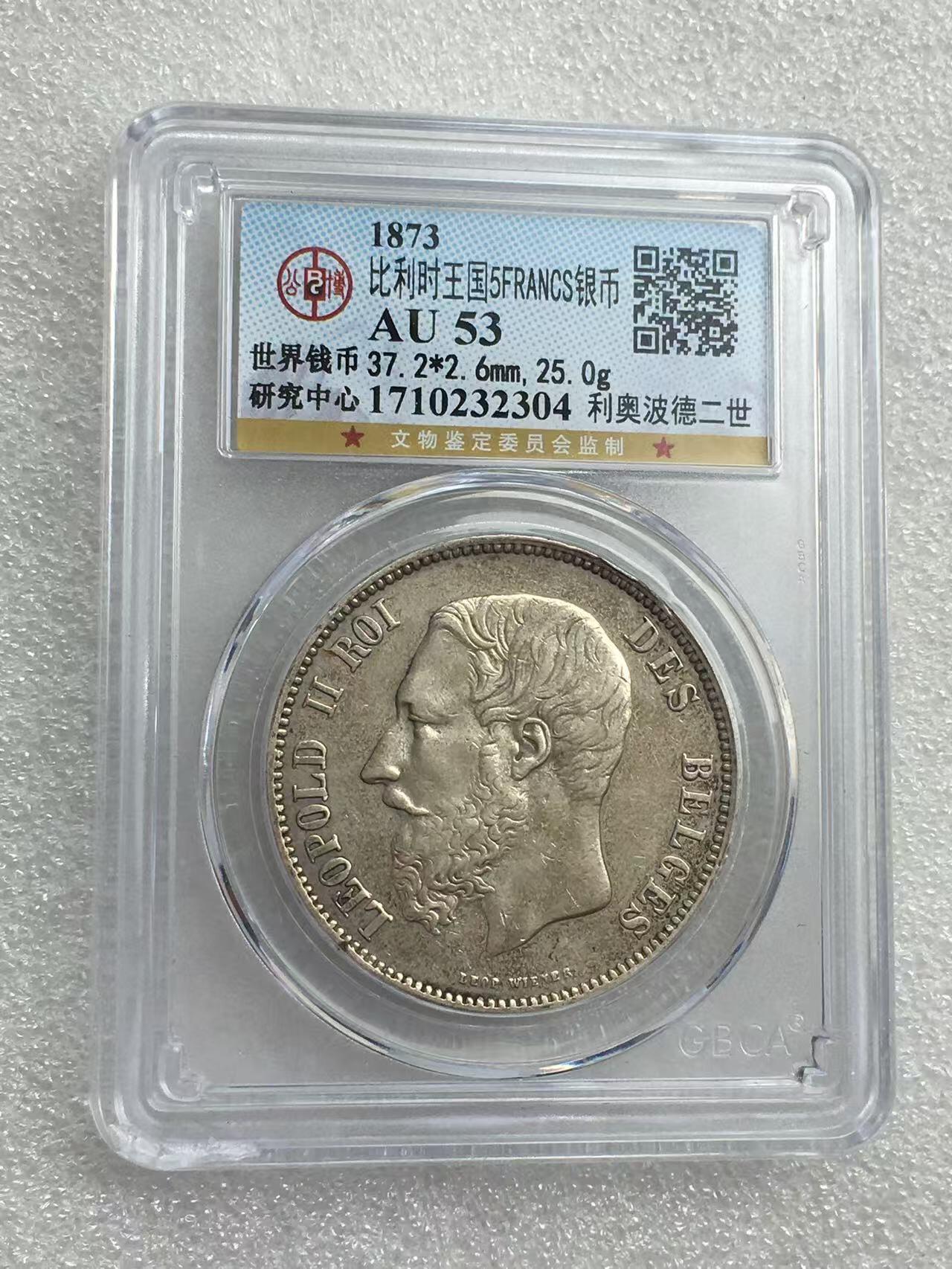 世界钱币专场拍卖 AU53分1873年比利时国王利奥波德二世5法郎流通银币