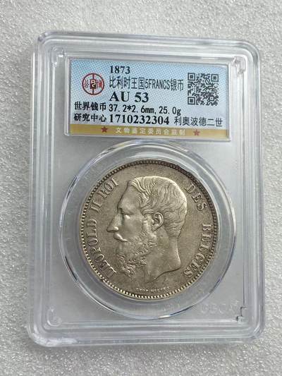 世界钱币专场拍卖 - AU53分1873年比利时国王利奥波德二世5法郎流通银币