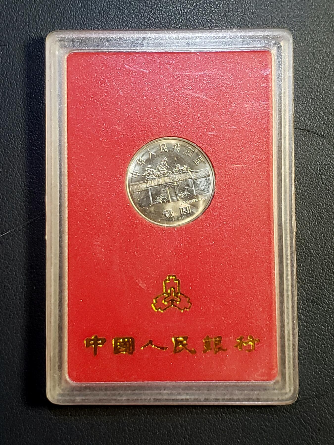 世界各国普、纪币、代币捡漏专场(第十六场) 人行装帧～1998年周恩来诞辰百年纪念币壹圆