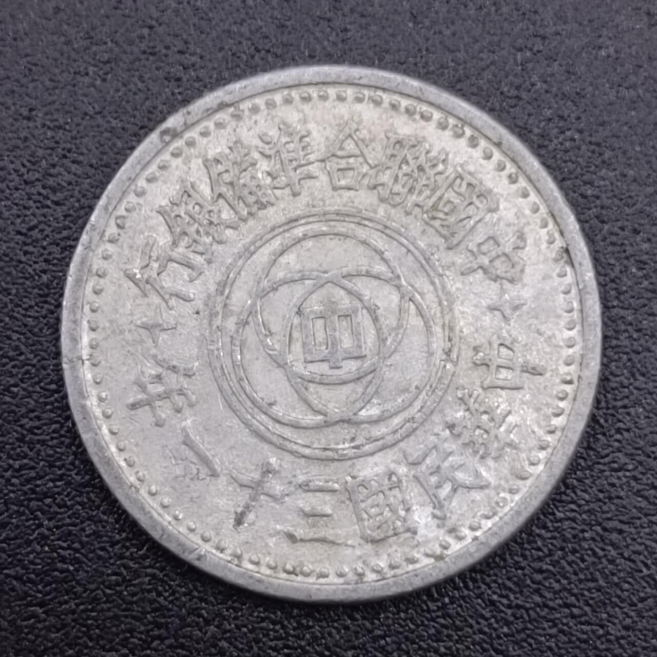 【淘币小摊】实时拍第七百五十一拍  散币场  满百包邮可预留二周 每周一统一发货   中国联合准备银行壹角铝币
