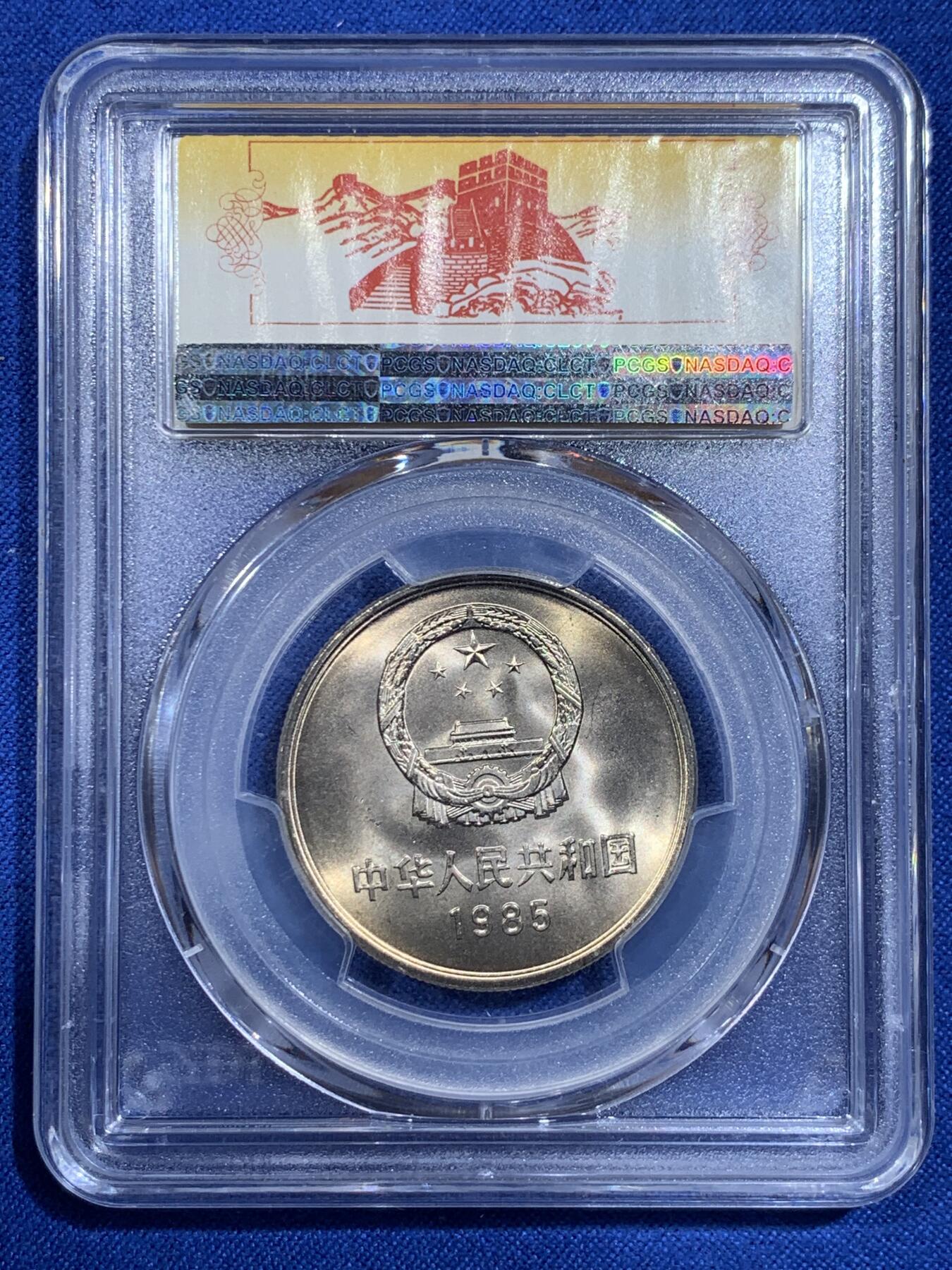 《竞宝斋》第421场 周日，周一，周二  3场连拍 （全场包邮） PCGS MS66 中国1985年长城币壹圆 高分好品