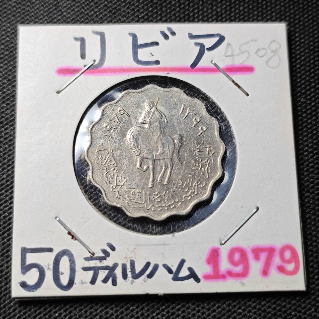 KK钱币收藏小铺 第345场 2月预留时间 周末发货 1979利比亚50迪拉姆 