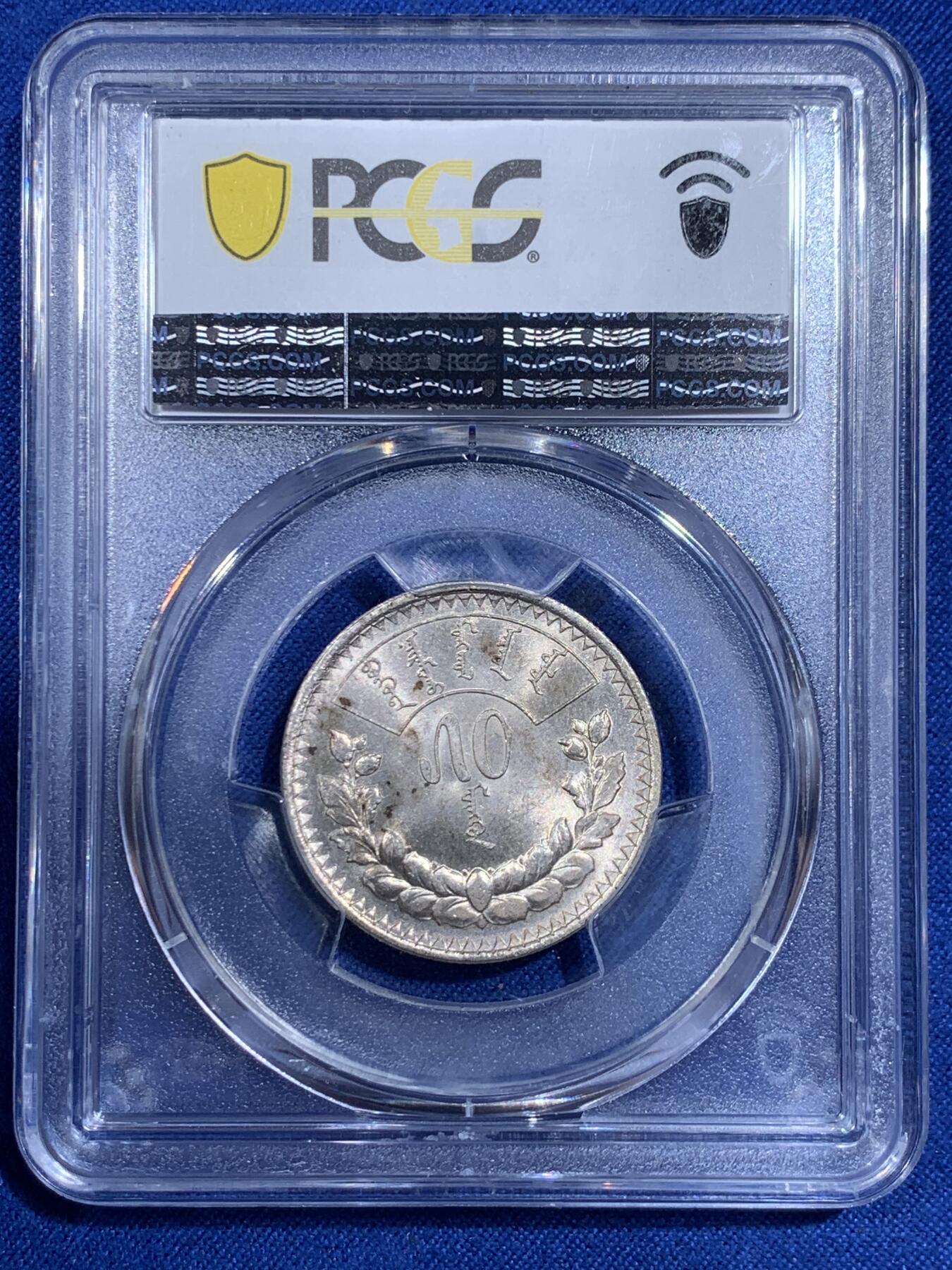 《竞宝斋》第421场 周日，周一，周二  3场连拍 （全场包邮） PCGS MS63 蒙古1925年50蒙戈银币，包浆漂亮，分数不错。