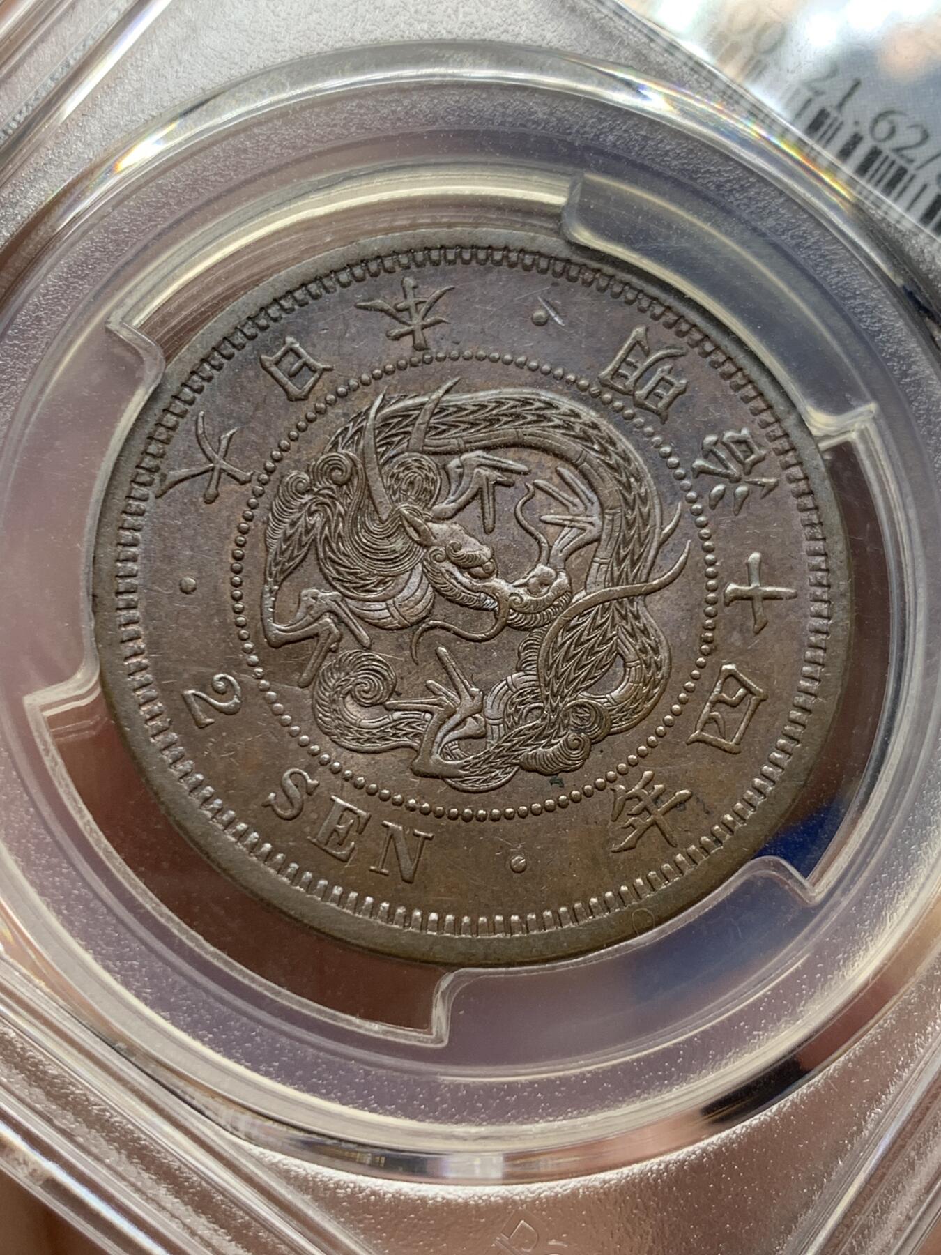 《竞宝斋》第421场 周日，周一，周二  3场连拍 （全场包邮） PCGS MS62BN 日本1881明治十四年龙二钱 季军分 细节突出 底板泛五彩 上手极佳