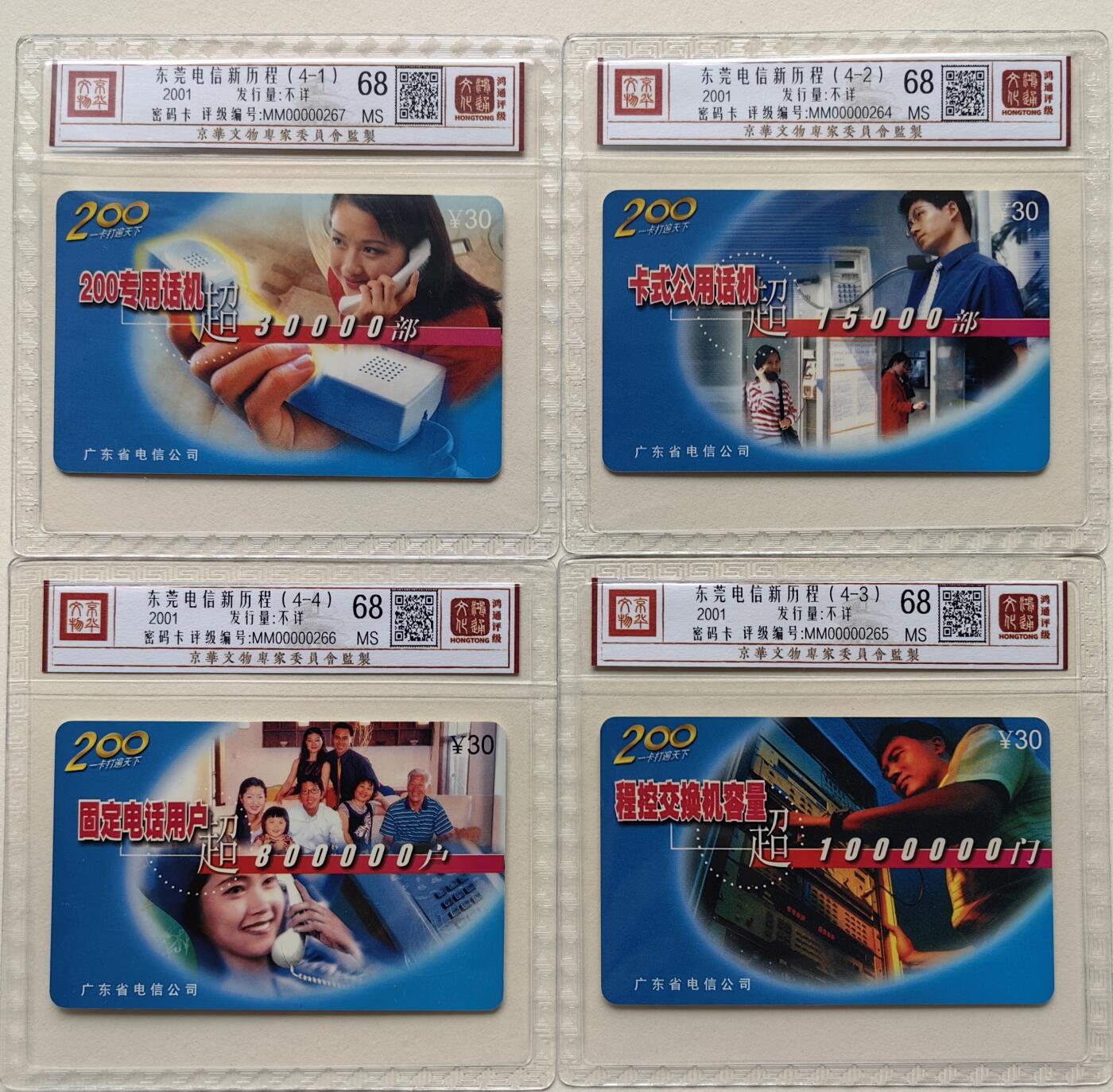 乐玩集藏第79期电话卡专场（9月23日20:00结拍） 东莞电信新历程 鸿通68