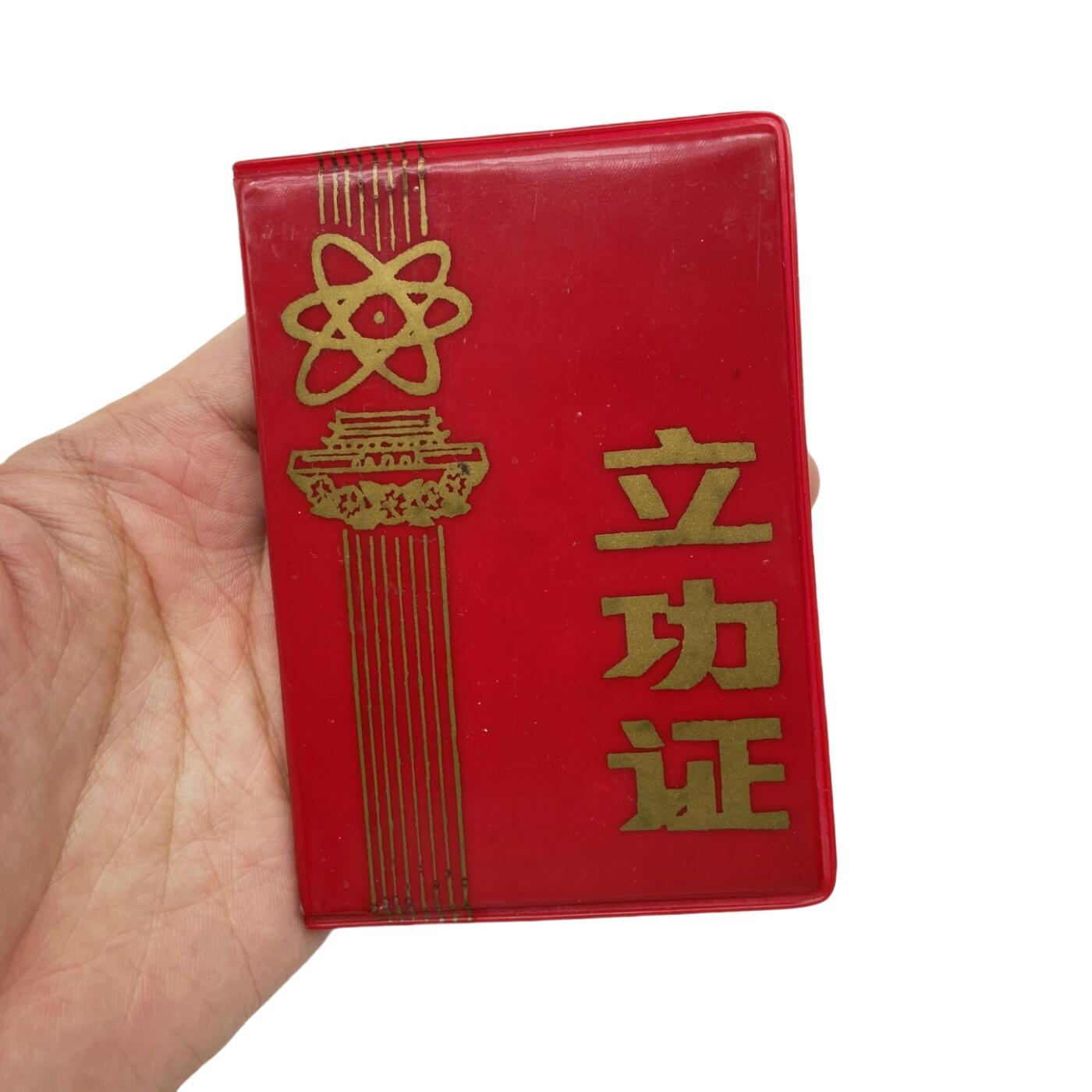 熹将军2025年国庆小拍8 总49期 1980年北京食品厂为首都四个现代化立功 二等功证书