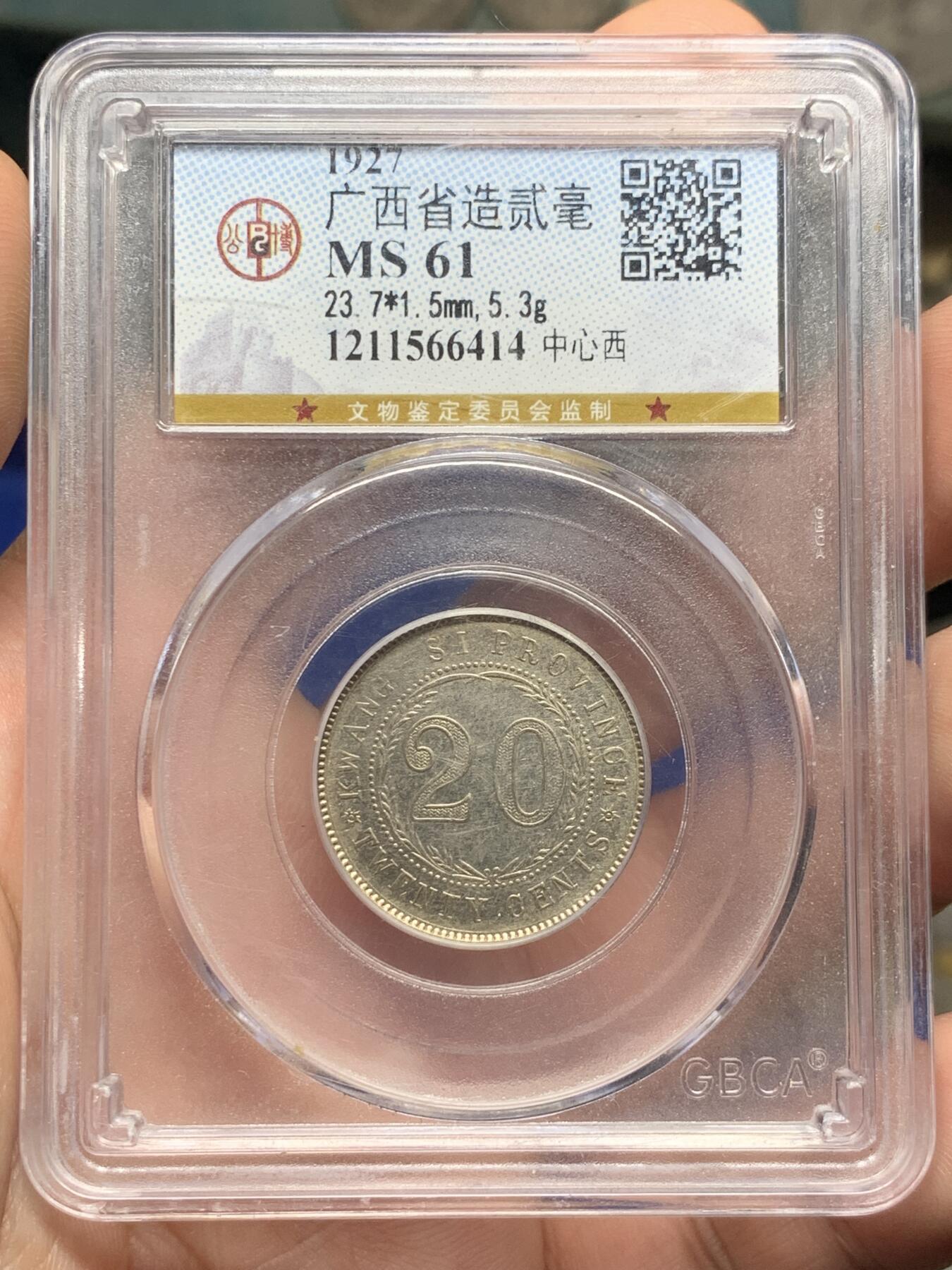 《竞宝斋》第421场 周日，周一，周二  3场连拍 （全场包邮） 公博 MS61 广西1927二角银币 原味可藏
