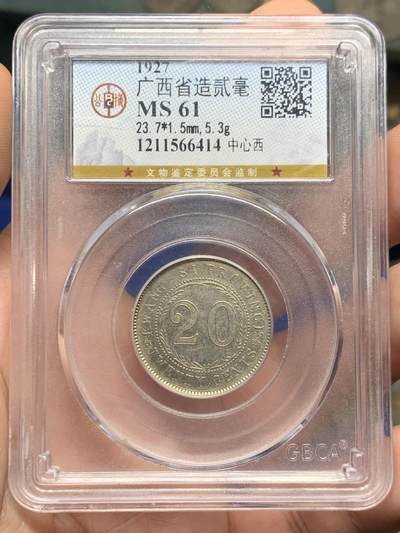 《竞宝斋》第421场 周日，周一，周二  3场连拍 （全场包邮） - 公博 MS61 广西1927二角银币 原味可藏