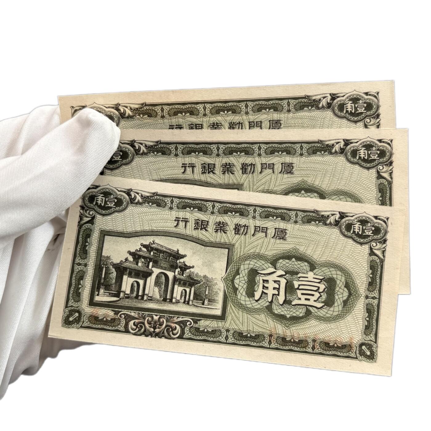 熹将军2025年国庆小拍8 总49期 不忘历史·日伪厦门政权发行——UNC厦门劝业银行壹角钞票91-92-93三连号 未流通品相 