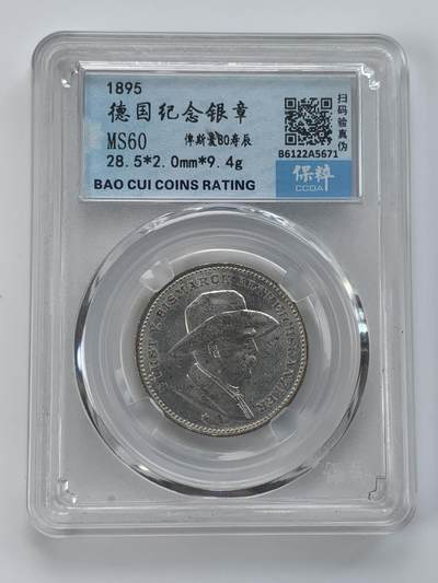 掌中浮雕-藏着的欧洲第036场 - 1895年德国俾斯麦80大寿纪念银章，28.5mm，9.4g
