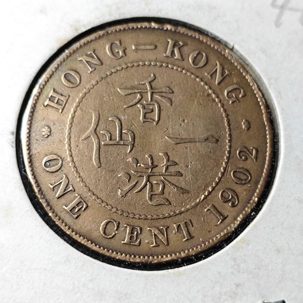 KK钱币收藏小铺 第346场 2月预留时间 周末发货 1902香港乔五1仙 铜币