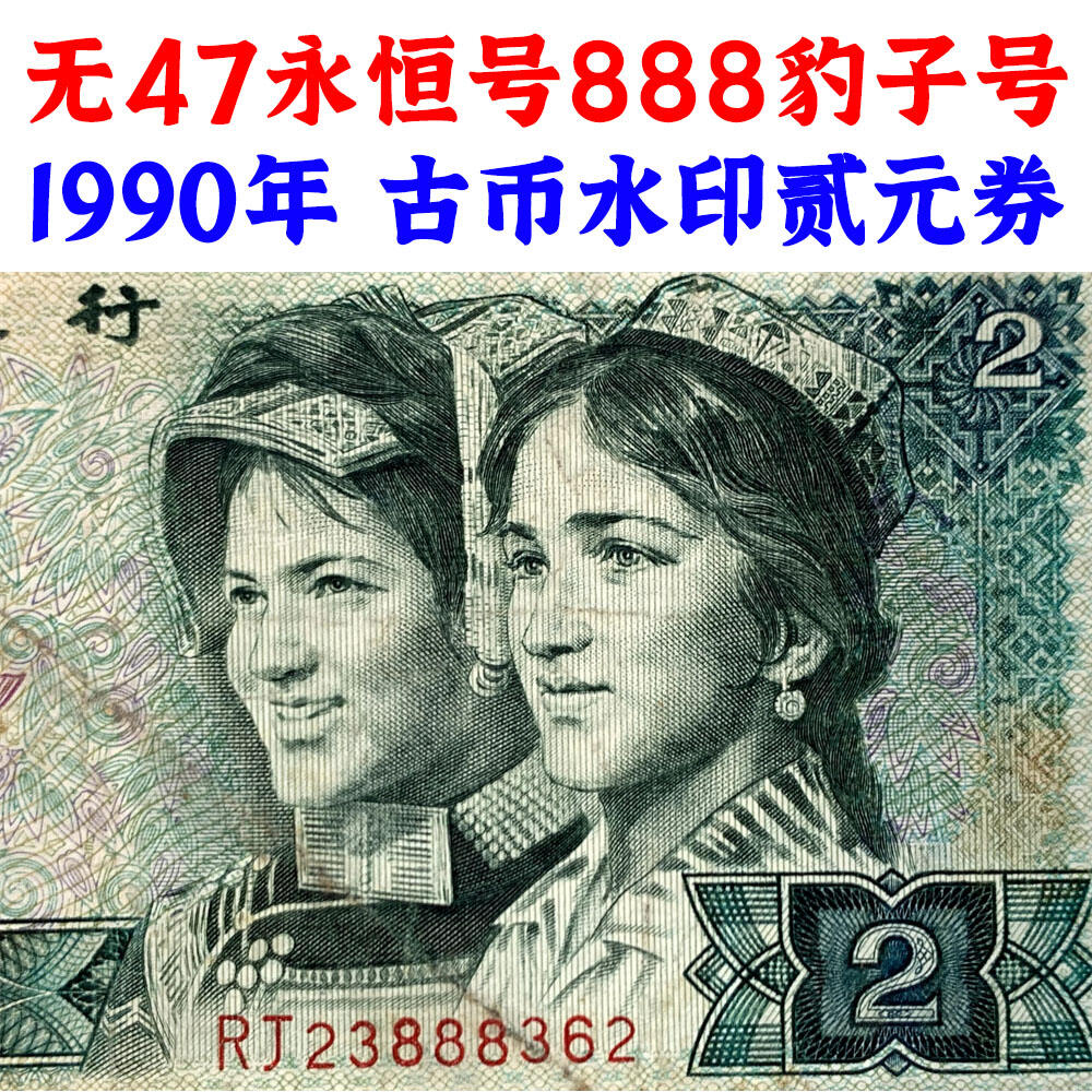 无47永恒号888豹子号 古币水印 1990年2元 贰圆 902 二块钱 老纸币钱币 第四套人民币收藏 老钞票 四版币 逢绿必涨 关门币 号码23888362