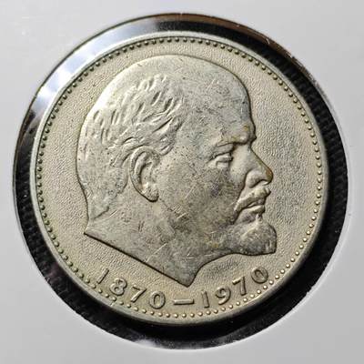 KK钱币收藏小铺 第346场 2月预留时间 周末发货 - 1970苏联1卢布纪念币 列林百年诞辰纪念