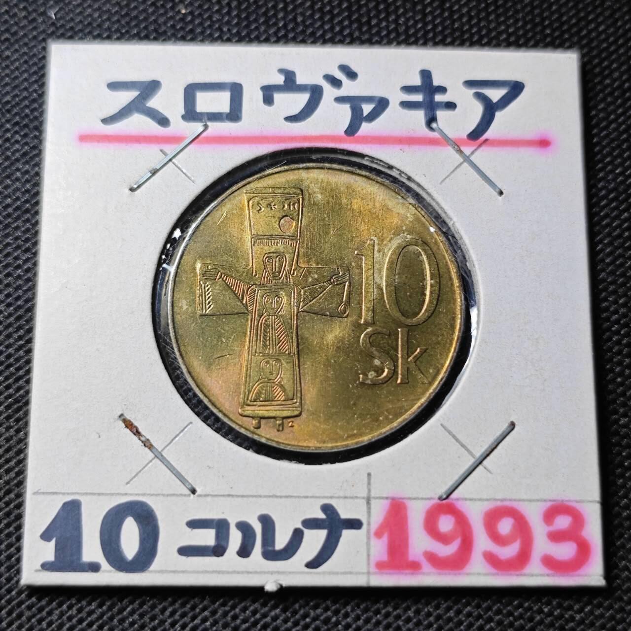 KK钱币收藏小铺 第345场 2月预留时间 周末发货 1993斯洛伐克10克朗  好品