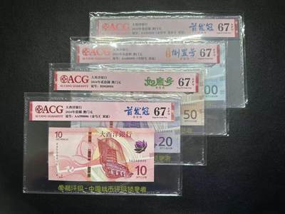 【礼羽收藏】🌏世界钱币拍卖第104期 - 「小全套靓号同分」2024年澳门大西洋银行10、20、50、100元，除了20为非首发冠，其余均为首发冠靓号，爱藏评级67分EPQ