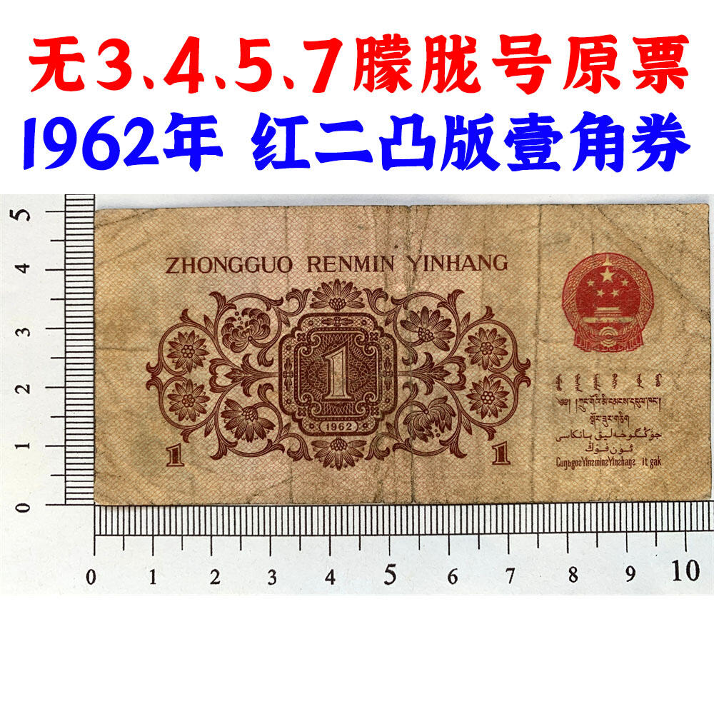 无3457朦胧号 红二凸一角 红二冠 1962年 凸版壹角 1角 一毛钱 第三套人民币收藏 老纸币钱币收藏 纸钱币 教育与生产劳动图 三版人民币 老钱币 三版币 旧钞票 号码10820622