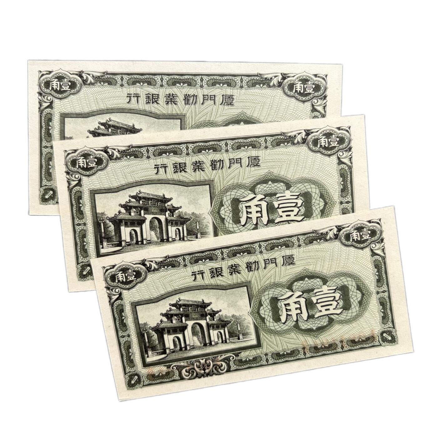 熹将军2025年国庆小拍8 总49期 不忘历史·日伪厦门政权发行——UNC厦门劝业银行壹角钞票91-92-93三连号 未流通品相 