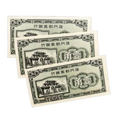 熹将军2025年国庆小拍8 总49期 - 不忘历史·日伪厦门政权发行——UNC厦门劝业银行壹角钞票91-92-93三连号 未流通品相 