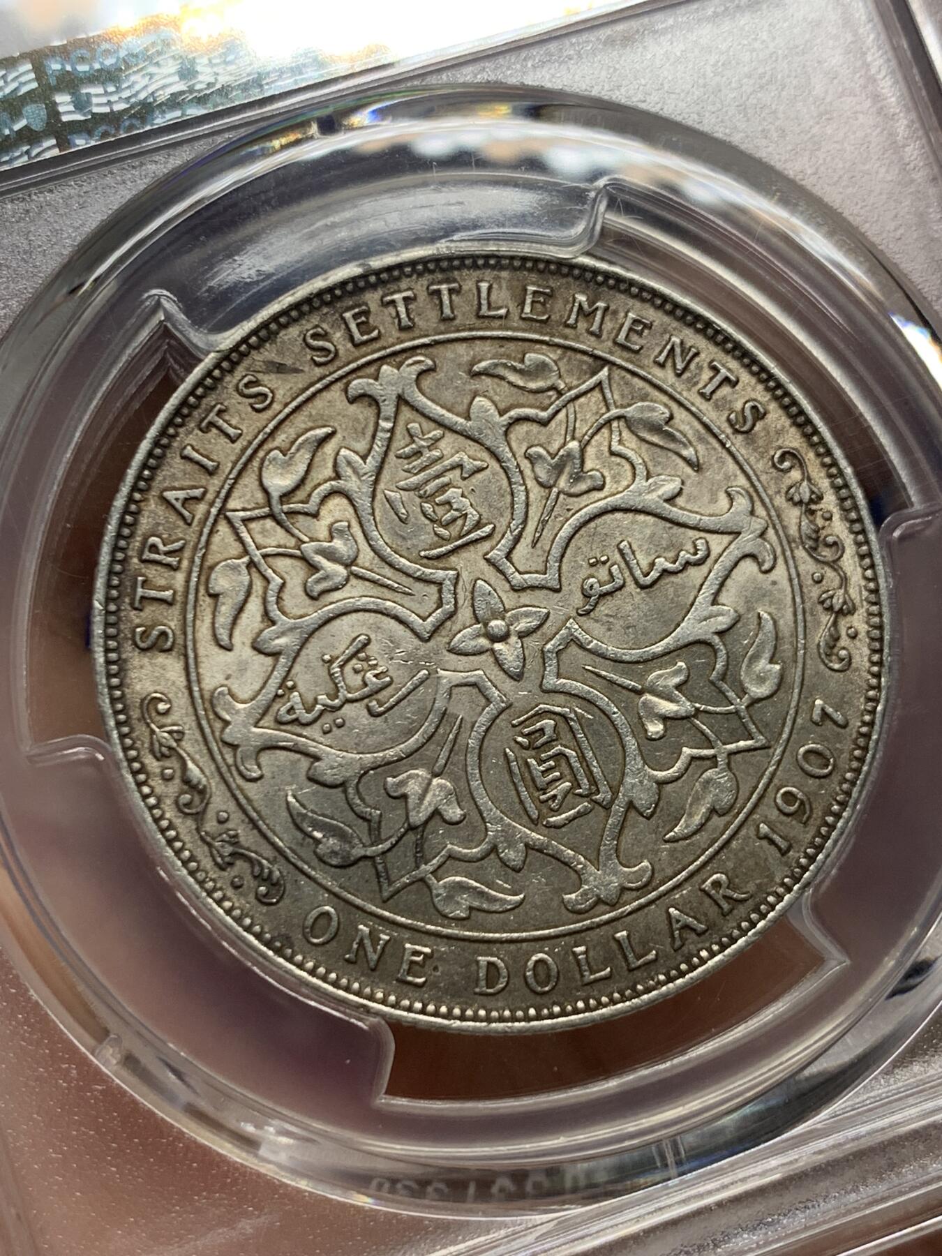 《竞宝斋》第421场 周日，周一，周二  3场连拍 （全场包邮） PCGS AU50 海峡1907年一元，一流状态，原味包浆