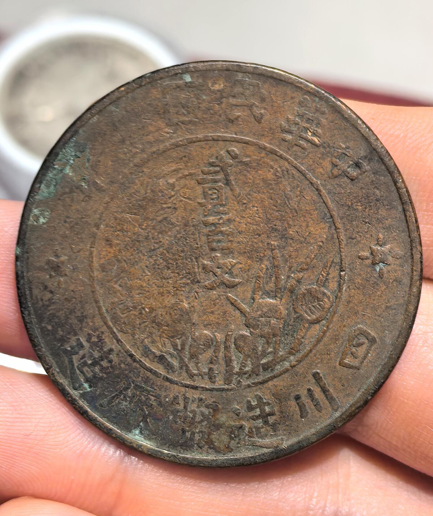 南宋泉阁俄币 外币 国币 专场第十七期 国庆中秋大拍 10.9发货【送拍无额外佣金】 中国 四川200文大铜币 通货