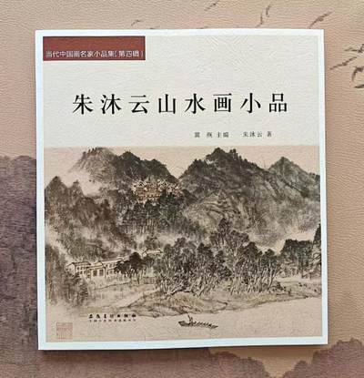 听雨轩    当代中国画名家小品集（全新正版）限时专场 - 朱牧云山水画小品集画册