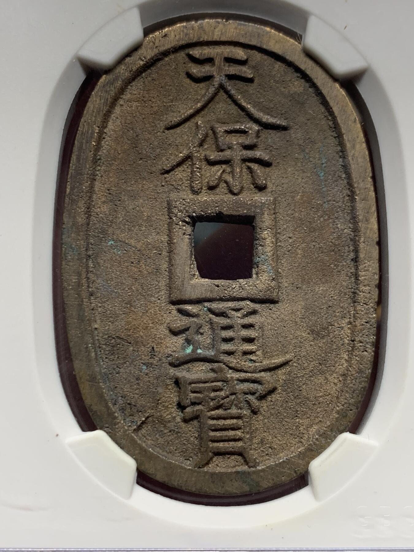 《竞宝斋》第421场 周日，周一，周二  3场连拍 （全场包邮） 公博 美85 日本1863年天保通宝当百