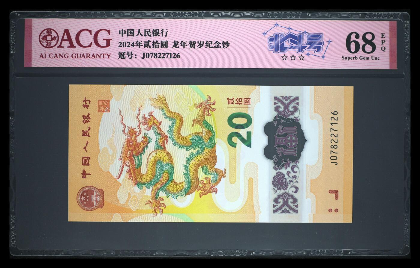 《艾美收藏》第213期-9.27周六外币精品场 中国人民银行2024年20元龙年纪念钞爱藏评级68分无4