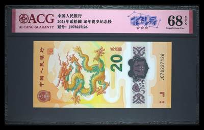 《艾美收藏》第213期-9.27周六外币精品场 - 中国人民银行2024年20元龙年纪念钞爱藏评级68分无4