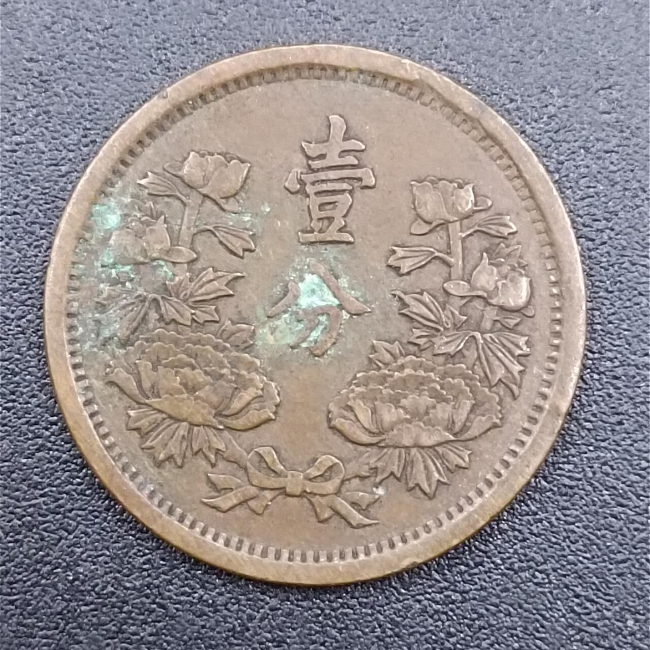 【淘币小摊】实时拍第七百五十一拍  散币场  满百包邮可预留二周 每周一统一发货   大满洲国大同三年壹分铜币