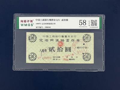 闻德评级金融票证限时拍，全场包邮0佣金，第05期 - 中国工商银行鹰潭市支行储蓄存单，闻德58E