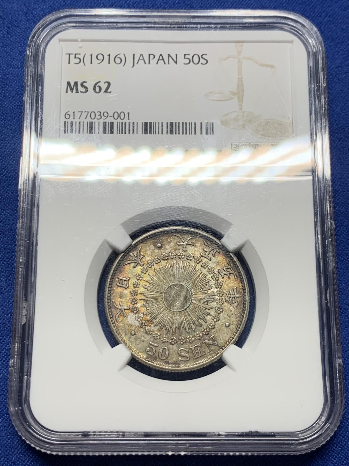 《竞宝斋》第421场 周日，周一，周二  3场连拍 （全场包邮） NGC MS62 日本 1916 大正五年 五十钱 银币 醇厚五彩包浆，底板优秀。