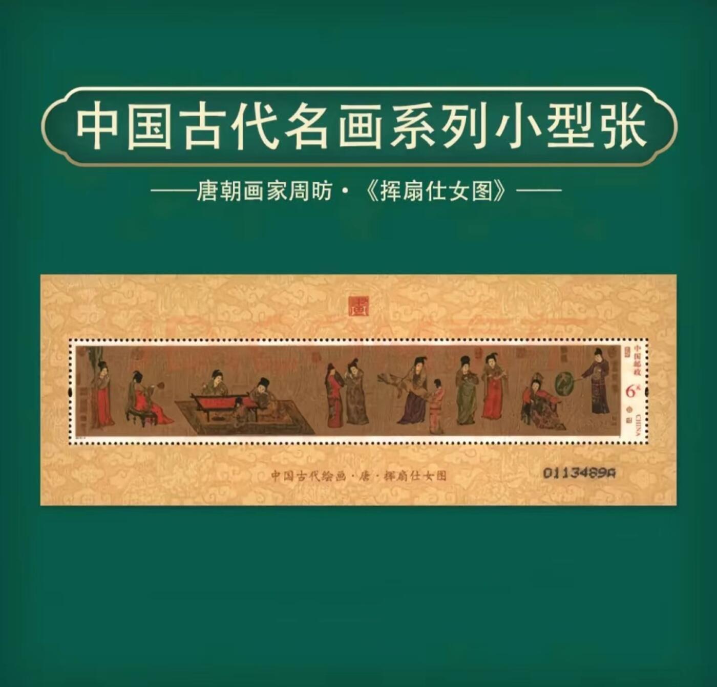 听雨轩    手办 古玩杂相限时专场 古代名画系列小型张  一套七枚