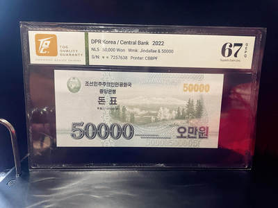 TQG67EPQD 北韩  朝鲜纸币 无4靓号 朝鲜pmg（2022年）50000元钱票  - TQG67EPQD 北韩  朝鲜纸币 无4靓号 朝鲜pmg（2022年）50000元钱票 