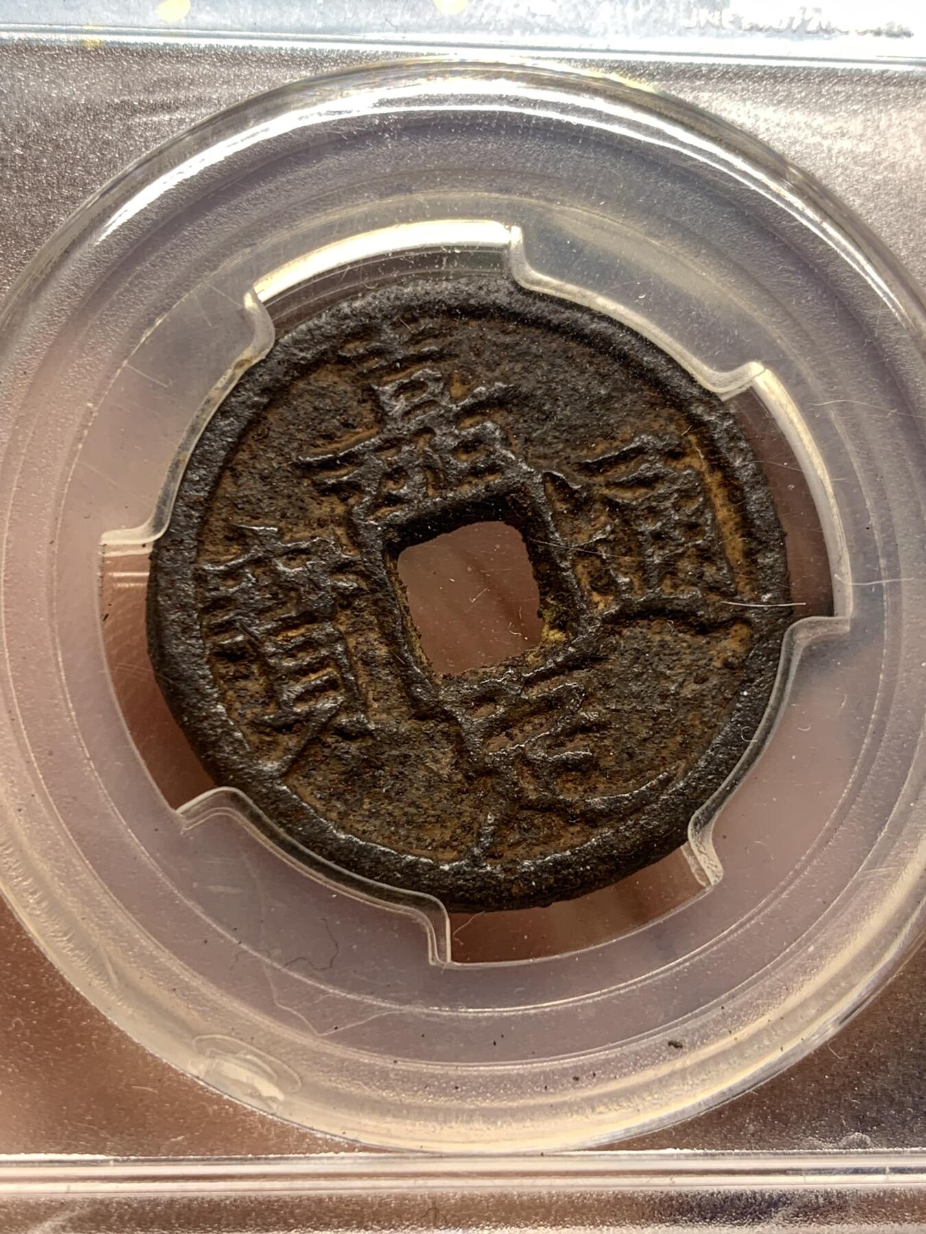 《竞宝斋》第421场 周日，周一，周二  3场连拍 （全场包邮） 闻德 上美82 嘉定通宝铁钱折二背汉五