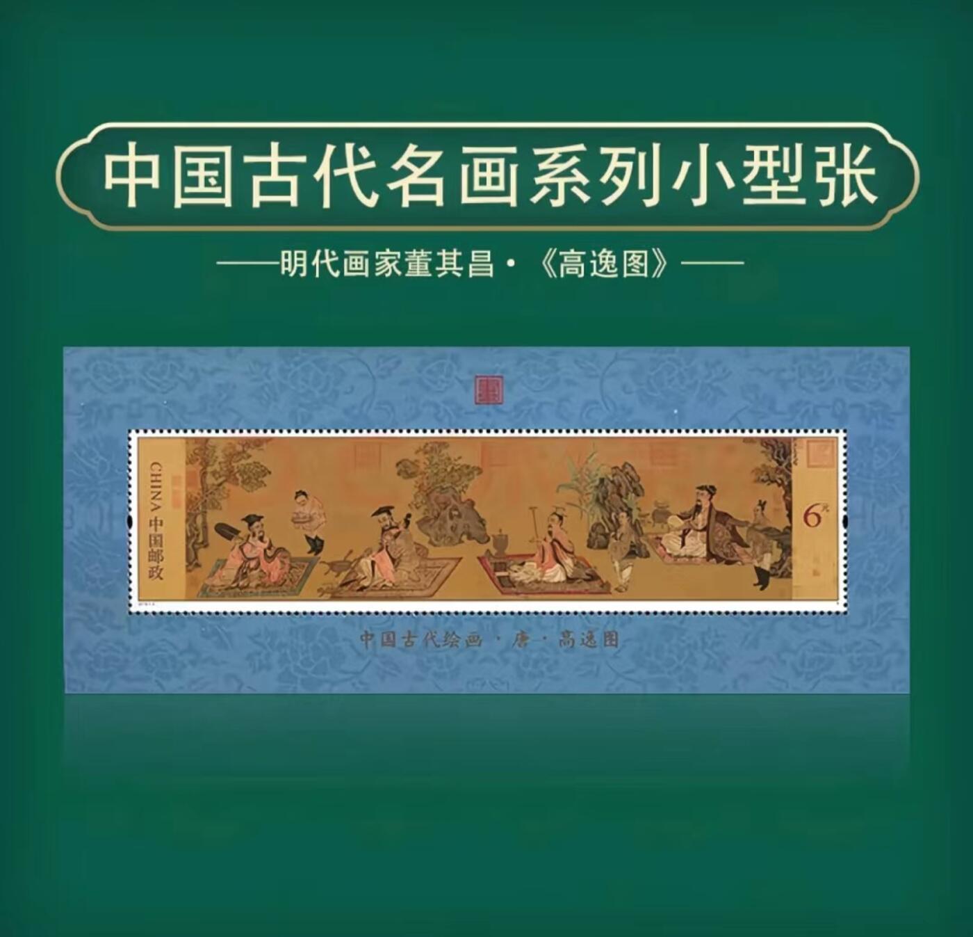 听雨轩    手办 古玩杂相限时专场 古代名画系列小型张  一套七枚