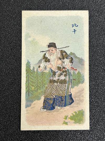 西秦中古拍卖第五十九期 - 民国时期 彩色烟卡 比干