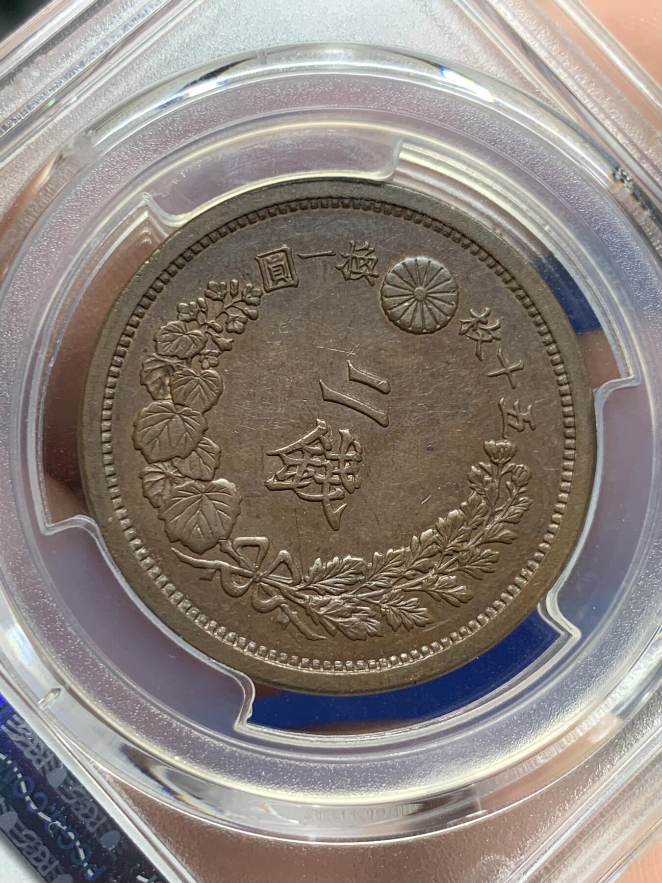 《竞宝斋》第421场 周日，周一，周二  3场连拍 （全场包邮） PCGS MS62BN 日本1881明治十四年龙二钱 季军分 细节突出 底板泛五彩 上手极佳