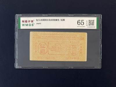 闻德评级金融票证限时拍，全场包邮0佣金，第05期 - 包头市固阳区农业机械化伍圆，闻德65E