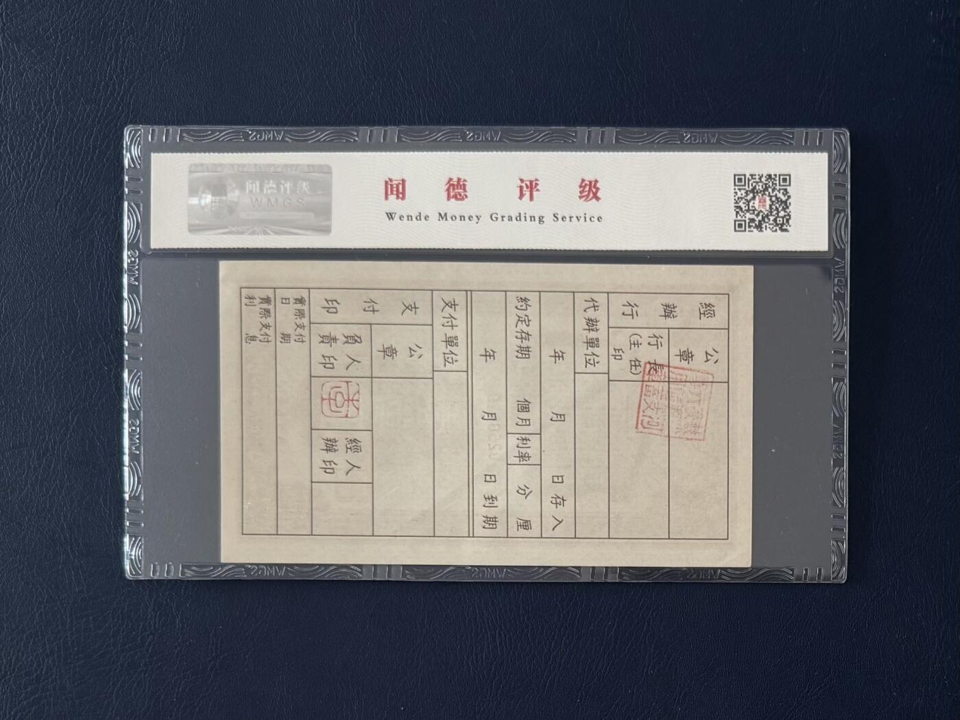 闻德评级金融票证限时拍，全场包邮0佣金，第05期