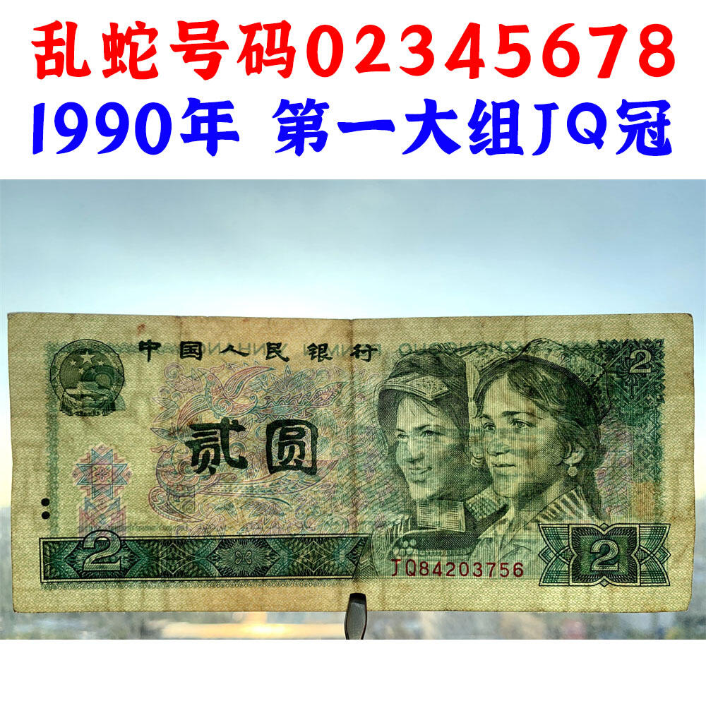 乱蛇号码02345678 第一大组JQ冠号 1990年2元 贰圆 902 二块钱 老纸币钱币 第四套人民币收藏 老钞票 四版币 逢绿必涨 关门币 号码84203756
