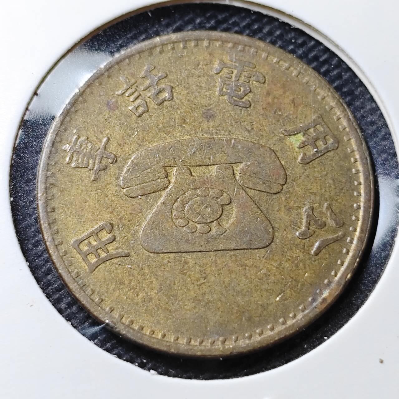 KK钱币收藏小铺 第346场 2月预留时间 周末发货 中国地方公共电话代用币