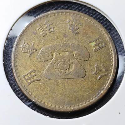 KK钱币收藏小铺 第346场 2月预留时间 周末发货 - 中国地方公共电话代用币