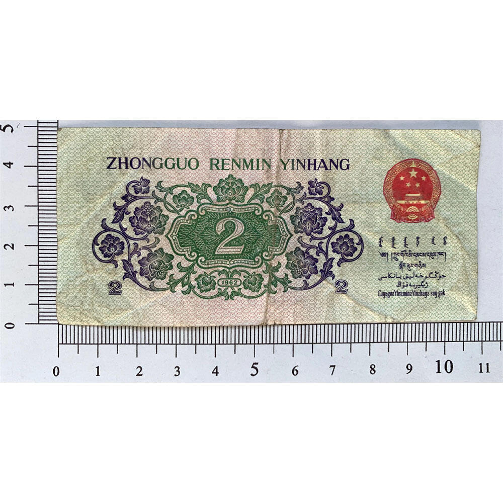 荧光币 数字冠 无347钻石号码 人四号 1962年二角券 荧光纸 第三套人民币 长江大桥 2角 二毛钱 三版币 保真包老包原票 老纸币 老钱币收藏 号码0250802