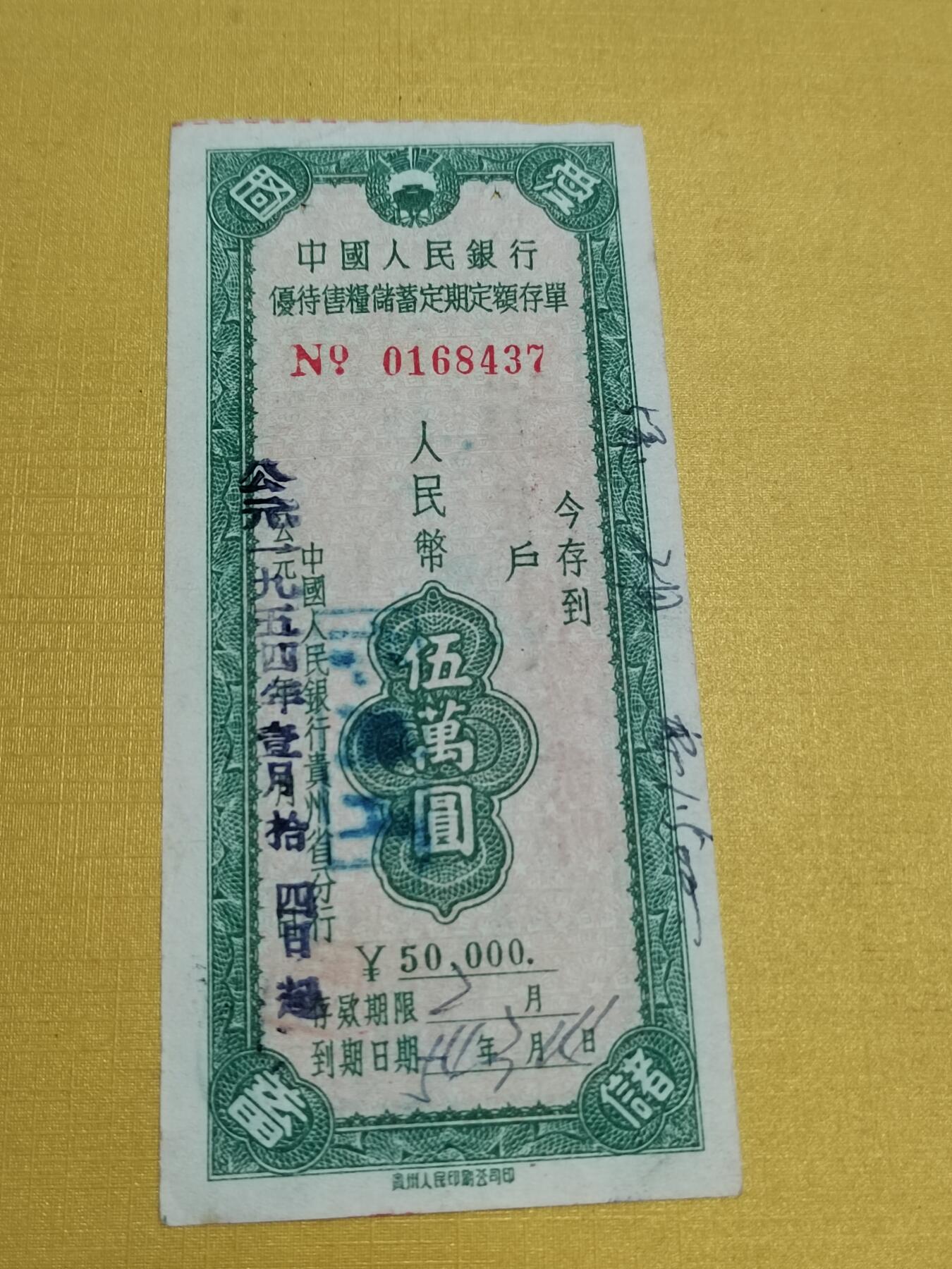 PCAI钱币23-522  存单小专场 贵州五万
